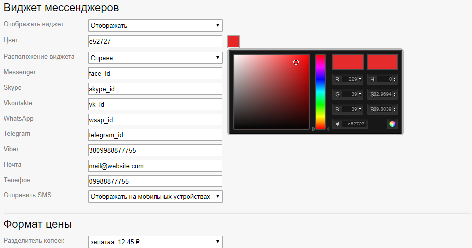 Виджет мессенджеров